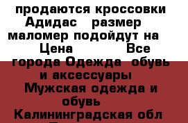 продаются кроссовки Адидас , размер 43 маломер подойдут на 42 › Цена ­ 1 100 - Все города Одежда, обувь и аксессуары » Мужская одежда и обувь   . Калининградская обл.,Приморск г.